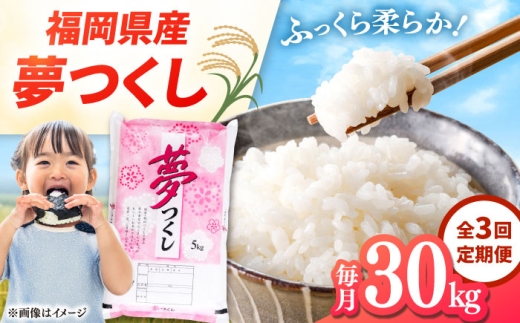 【全3回定期便】 福岡県産米 夢つくし 30kg(5kg×6袋) 精米 ▼ 米 定期便 定期 米の定期便 白米 桂川町/有限会社ファインリョーコク [ADCE008]