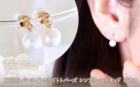 K10YG(10金) イエローゴールド パール & ホワイトトパーズ シンプル suスタッド ピアス  保証書付 759 242-061-c