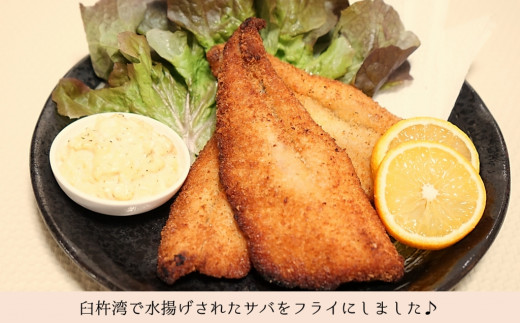 身がぷりぷり♪臼杵産サバフライ(2パック)