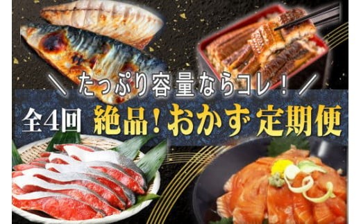 
                  【4回定期便】【毎月お届け】家族みんなで楽しめる＼たっぷり容量ならコレ／絶品おかず定期便（さば・鰻・サケ・海鮮丼）【tkb305】
                