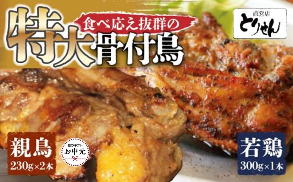 
                  【お中元ギフト】食べ応え抜群の特大骨付鳥 親鳥230g×2本・若鶏300g×1本
                