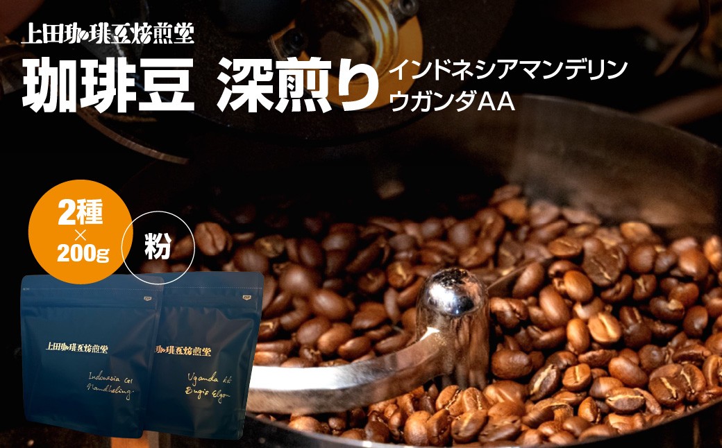 
                  【上田珈琲豆焙煎堂】珈琲豆 深煎り2種×200ｇインドネシアマンデリン・ウガンダAA【粉】 HNNBM002
                
