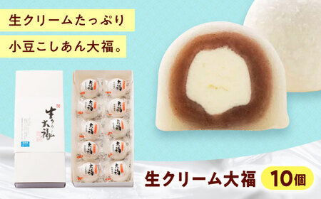 生クリーム大福（10入）[BAFL036] 大福