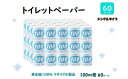 【ふるさと納税】トイレットペーパー【長尺100m】60ロール 青ラベル