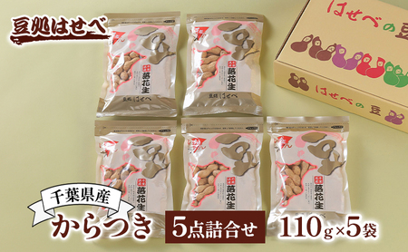 落花生詰合せ 千葉県産 からつき 豆処はせべ ピーナッツ 落花生詰合せ【5点】