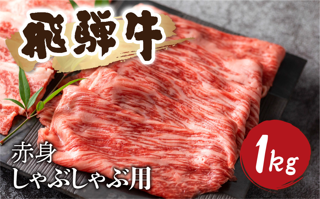 
                  ＜8月から寄附額改定＞5等級 飛騨牛 赤身 しゃぶしゃぶ用 1kg 小分け 500g × 2 牛肉 和牛 肉 国産 カタ モモ スライス 飛騨市 50000円 5万円
                