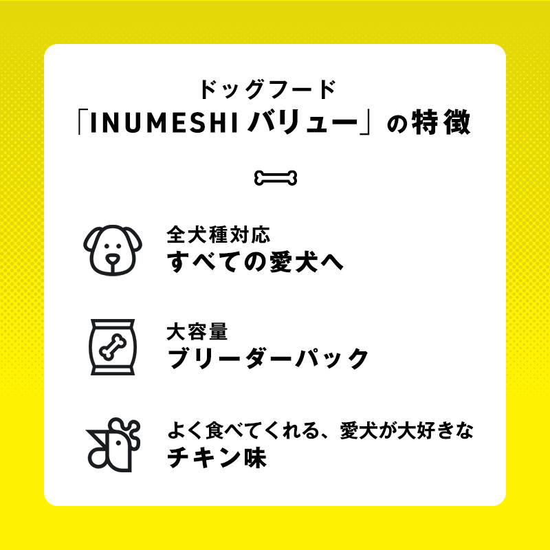 ドッグフード INUMESHI バリュー 15kg ブリーダーパック 成犬 高齢 1歳以上 小型犬 中型犬 大型犬 ドライフード 大容量 大容量パック 犬用ごはん 犬用ご飯 ペットフード ペット用品 