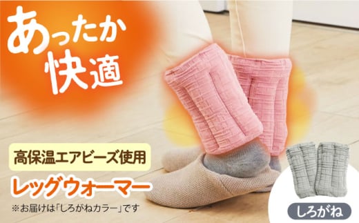 CAHAN-キャハン- 環境配慮型 レッグウォーマー【しろがね】 レッグウォーマー 贈答 ギフト 産地直送 取り寄せ 送料無料 大阪 大阪府高槻市/日新化成工業株式会社 [AOCM003] おしゃれ かわいい おすすめ 防寒 冷え性