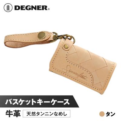 ふるさと納税 京都市 【デグナー】バスケットキーケース[SFK-1]タン