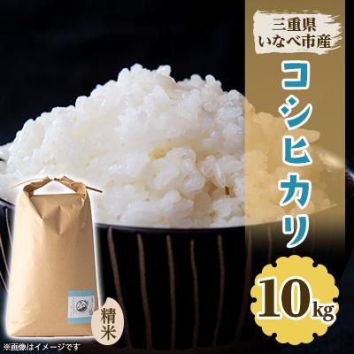 ふるさと納税 いなべ市 令和7年産　コシヒカリ 10kg