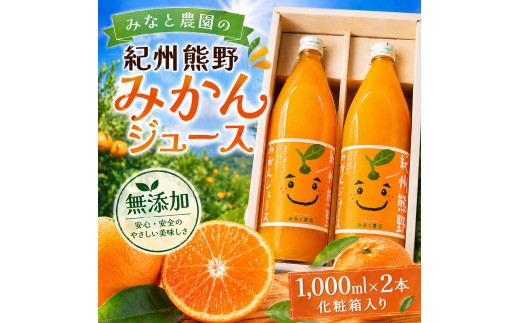 無添加 果汁100％ みなと農園の紀州熊野みかんジュース 1000ml×2本 化粧箱入り ミカンジュース みかん ミカン 温州みかん ストレート フルーツジュース フルーツ 果物 くだもの 人気 数量限定 ギフト プレゼント 贈答 贈り物 三重県 熊野市【kmkn0092】