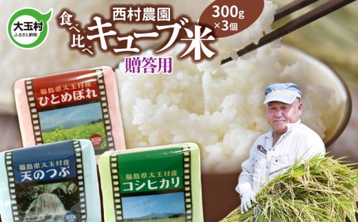 
【 令和4年産 】【 西村農園 の お米 】 3品種 食べ比べ キューブ米 贈答用 900g（ コシヒカリ 、 ひとめぼれ 、 天のつぶ　各300g ）【09028】 福島県 大玉村 内祝 贈答 お歳暮 御年始 こしひかり ヒトメボレ てんのつぶ
