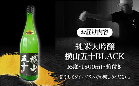 純米大吟醸 横山五十BLACK 直汲み生 1800㎖ 《壱岐市》【ヤマグチ】 お酒 酒 日本酒 純米大吟醸[JCG123]