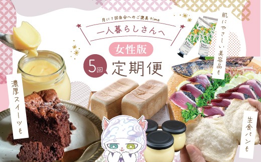 【5回定期便】女性一人暮らしさんのための 定期便 四万十市 四万十 高知 しまんと 鰹 かつお かつおのたたき 濃厚 プリン 生食パン パン 食パン ケーキ ガトーショコラ ハンドクリーム 消毒 保湿 美容品 冷凍 25-85