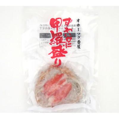 ふるさと納税 小清水町 お手軽混ぜるだけ!ずわい蟹甲羅盛り 120g×4個セット(カニ味噌入り)