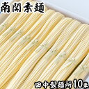 【ふるさと納税】田中製麺南関素麺 10束入り 歴史 伝統 製法 手打ち 手延べ 手捏ね 希少 ギフト セット 送料無料