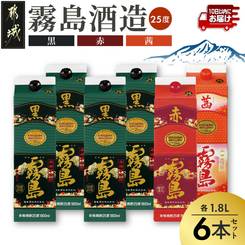 【ふるさと納税】霧島酒造「赤・茜・黒」パック(25度)1.8L×6本 - 本格芋焼酎 1.8リットルパック焼酎 赤霧島 黒霧島 茜霧島 3種 酒 飲み比べ 定番焼酎 いも焼酎 送料無料 33-19-008【宮崎県都城市は2年連続ふるさと納税日本一！】