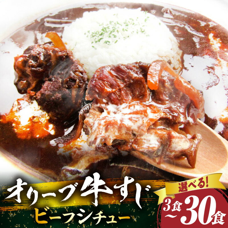 【ふるさと納税】＼選べる内容量／ オリーブ牛すじ ビーフシチュー 600g～6kg 牛肉 肉 牛 牛すじ 湯煎 小分け オリーブ牛 香川県 三木町 国産 カット 国産牛 冷凍 家庭用 夕食 簡単調理 すじ煮込み プレゼント お肉屋さん おすすめ 簡単 人気 送料無料