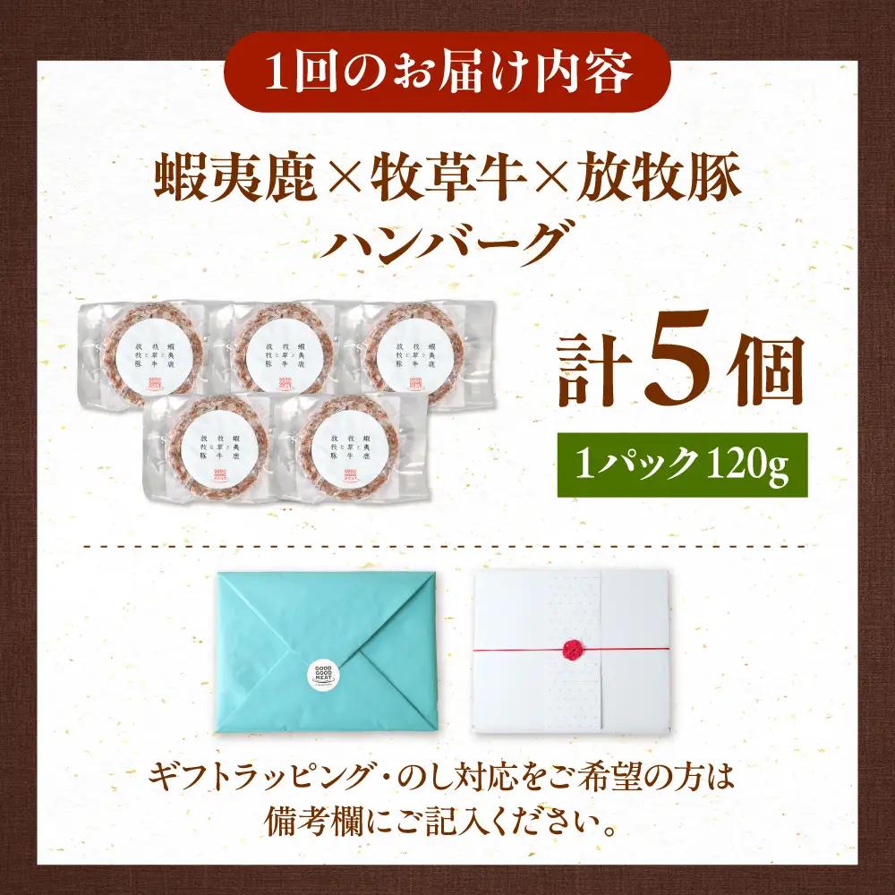 【全12回定期便】【蝦夷鹿×牧草牛×放牧豚】ハンバーグ 5個   鹿肉 牛肉 豚肉 小分け 冷凍 北海道 [AXBP021]