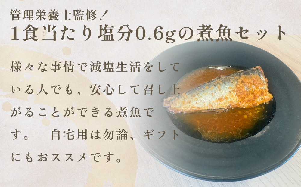 減塩 煮魚4種・全8袋セット さば 鯖 イワシ いわし 常温保存 レトルト おかず 調理済 簡単