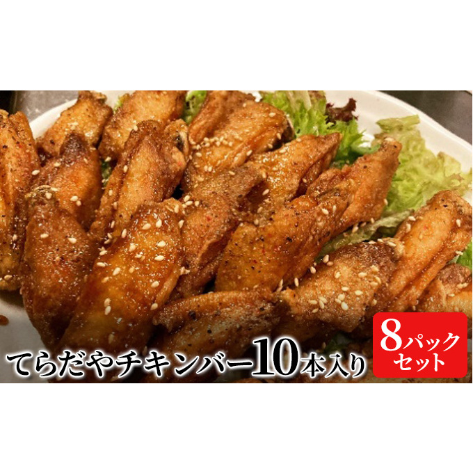 てらだやチキンバー 10本入り×８パックセット 手羽先 おかず お酒 贈り物 ギフト キャンプ アウトドア キャンプ飯 保存食 非常食 鶏 人気 厳選 袋井市 お肉 鶏肉 手羽揚げ 惣菜 肉料理 おや