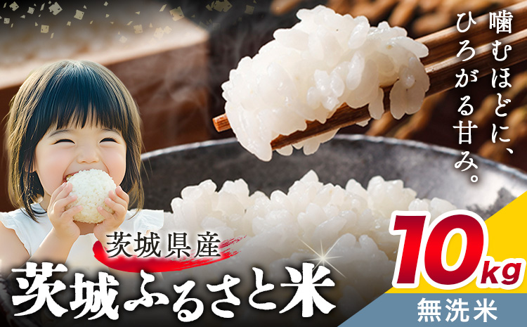 米 茨城 ふるさと米 無洗米 10kg 5kg×2袋《11月中旬-12月末頃出荷》茨城県 結城市 米 国産 お米 おこめ お弁当 おにぎり【茨城県共通返礼品】---yuki_local_159_10kg---