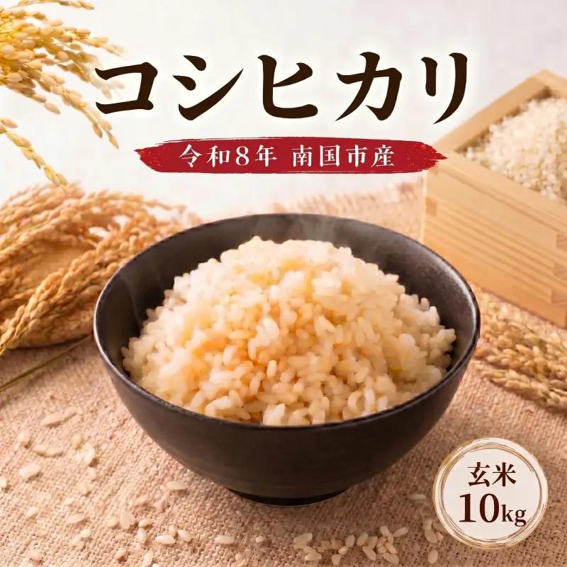 【スピード配送】玄米 10㎏ コシヒカリ 令和8年度 玄米