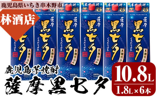 紙パック焼酎・薩摩黒七夕(1800ml×6本) 鹿児島 鹿児島特産 酒 焼酎 芋焼酎 ロック お湯割り 炭酸割り 1.8L【林酒店】【D-069H】
