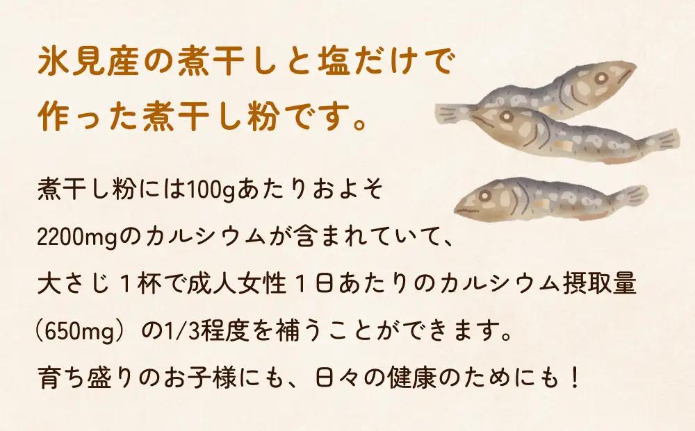 煮干し粉（2g×20包）1箱 富山県 氷見市 煮干し 粉 調味料 加工品 国産 イワシ 鰯