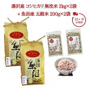 【ふるさと納税】12ヶ月定期便 令和6年産 湯沢産コシヒカリ 無洗米2kg×2袋（計4kg）・魚沼産五穀米 200g×2袋（計400g）魚沼最上流域 魚沼産コシヒカリ 南魚沼産 こしひかり 毎月発送 12回発送