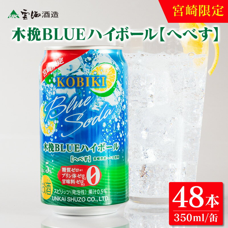 【ふるさと納税】【雲海酒造】宮崎限定 木挽BLUE ハイボール へべす 350ml×48本 へべす 木挽ブルー ハイボール 48本 爽やか 焼酎 雲海 送料無料