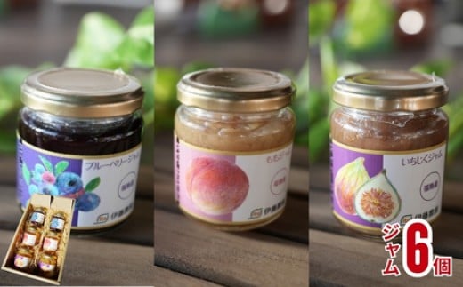 
                  No.3262 伊藤農園 ジャム3種 各2個セット（もも・いちじく・ブルーベリー）
                
