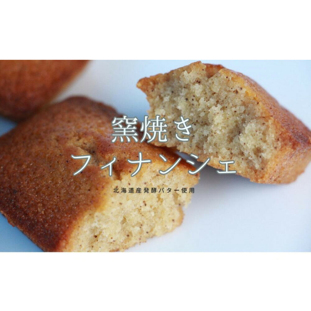 【ふるさと納税】窯焼きフィナンシェ（10個）