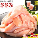 【ふるさと納税】鶏肉 はかた一番どり ささみ 選べる 内容量 3kg 5kg 株式会社あらい《30日以内に出荷予定(土日祝除く)》 福岡県 鞍手郡 鞍手町 地鶏 鶏肉 とり肉 ささみ 小分けパック 500g