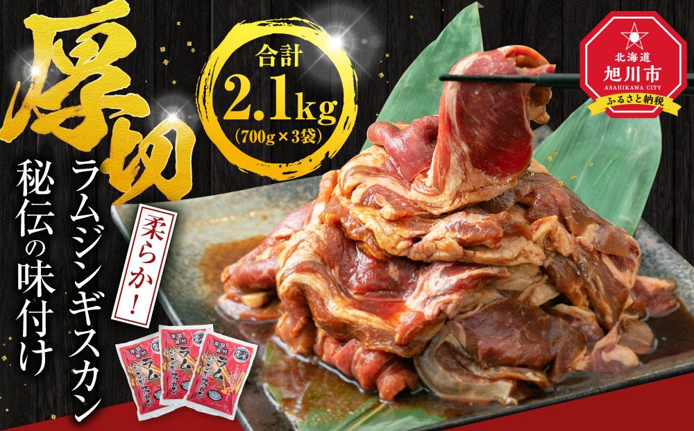 ジンギスカン2.1kg【 ジンギスカン 羊肉 ラム肉 ラム 焼肉 BBQ バーベキュー 味付き 味付き肉 タレ 厚切り 厚切 アウトドア キャンプ お取り寄せ 冷凍 小分け 保存 旭川市 北海道 ふるさと納税 】_01546