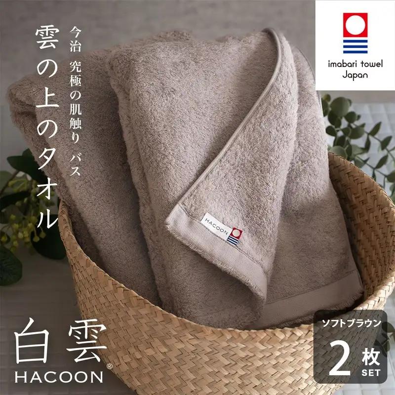 （今治タオルブ）白雲 (HACOON) バスタオル 2枚セット（ソフトブラウン）