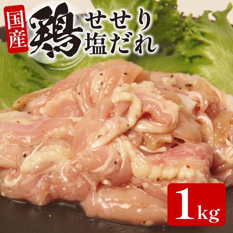 【ふるさと納税】 国産 鶏肉 せせり ( 塩だれ ）約1kg(330g×3）肉 国産 希少部位 人気 とり肉 味付け 簡単 調理 冷凍 小分け おすすめ 焼肉 BBQ 小松島市