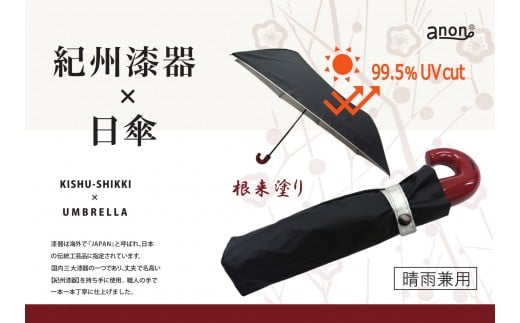 ［ふるさと納税］anon 日傘 根来塗り 黒シルバーコーティング加工 紀州漆器アンブレラ 晴雨兼用傘  UVカット 折りたたみ傘 ギフト箱入り