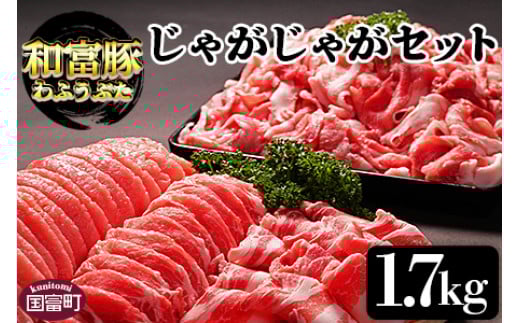 ＜和富豚 じゃがじゃがセット 1.7kg＞翌月末迄に順次出荷【豚肉 ぶた にく スライス 豚ロース 豚バラ 豚モモ もも肉 切り落とし 詰め合わせ 詰合せ 普段使い 使いやすい お料理 アレンジ やわらかい 焼き肉 焼肉 BBQ バーベキュー お鍋 焼きしゃぶ 肉巻きおにぎり 株式会社エムツー 宮崎県 国富町】