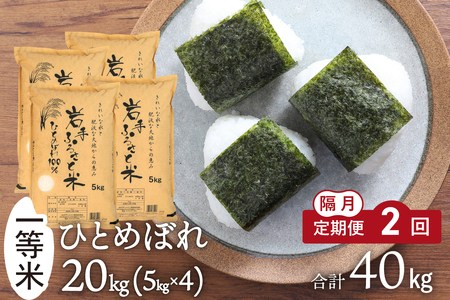 隔月 定期便 20kg(5kg×4袋)×2ヶ月 計40kg 岩手県奥州市産ひとめぼれ「岩手ふるさと米」 【配送時期に関する変更不可】 [U0224]