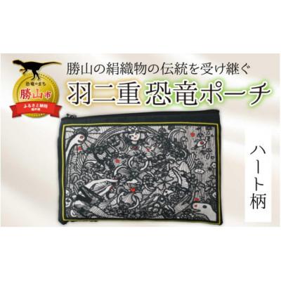 ふるさと納税 勝山市 羽二重恐竜ポーチ　約140mm×205mm(ハート柄)