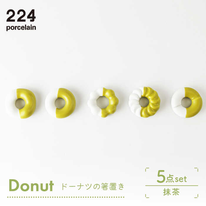 【ふるさと納税】Donut 抹茶 箸置き 5点set やきもの 焼き物 磁器 器 肥前吉田焼 佐賀県嬉野市/224 [NAU009]