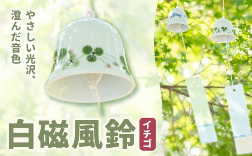 白磁風鈴 イチゴ 木山陶石鉱業所《60日以内に出荷予定(土日祝除く)》熊本県 苓北町 かわいい 贈答可 窯元陶器市 陶磁器展 天草陶石 手仕事 天草 苓北 熊本 お祝い プレゼント 出産祝い