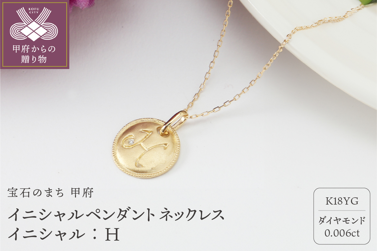 【K18】イニシャルペンダントネックレス イニシャル：H