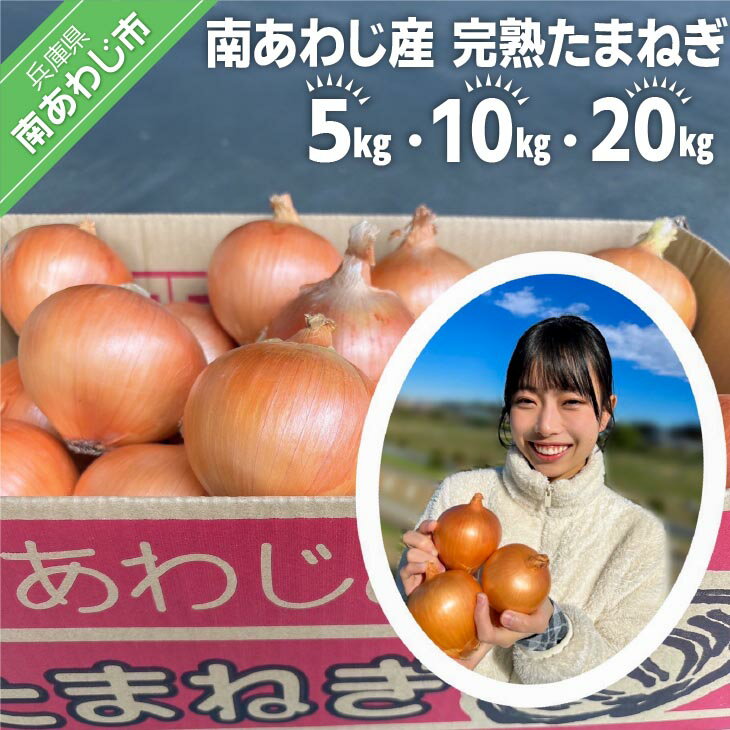 【ふるさと納税】南あわじ産完熟たまねぎ【5kg・10kg・20kg】　◆配送6月下旬～翌年1月末
