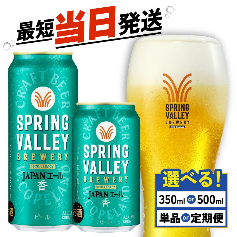 【ふるさと納税】 キリン スプリングバレー JAPANエール 選べる 容量 回数 350ml 500ml 24本 ジャパンエール 香 定期便 クラフトビール 麒麟 KIRIN ビール 3回 6回 9回 12回 お酒 缶ビール 酒 BBQ バーベキュー 晩酌 定番 ギフト 贈答 スピード発送 最短当日 滋賀 彦根
