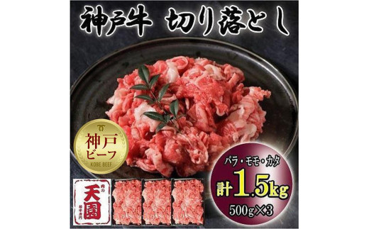 
神戸牛　切り落とし　バラ、モモ、カタ切り落とし　1.5kg
