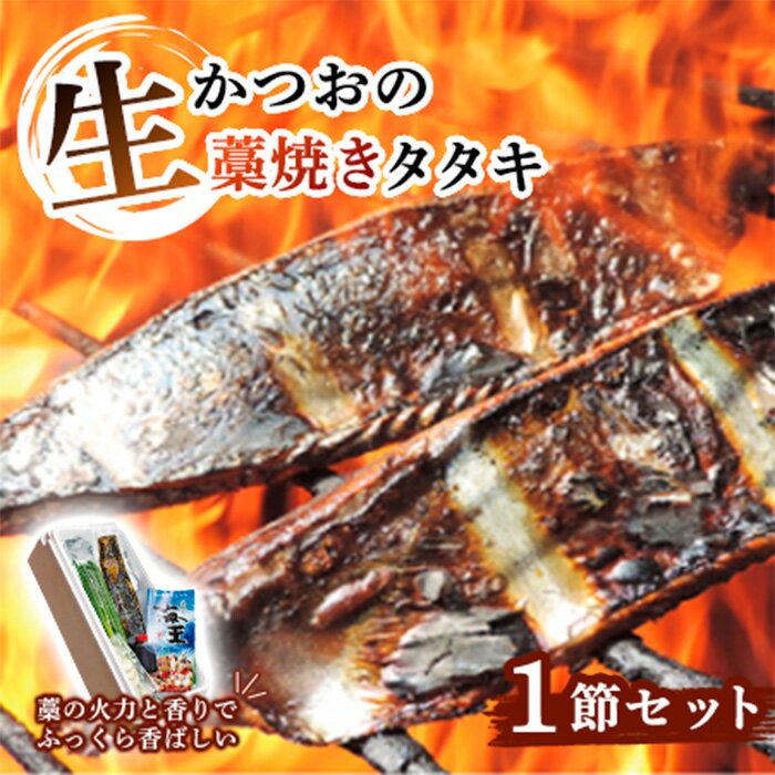 【ふるさと納税】 かつおのたたき 藁焼き 3～4人前 1節 薬味 タレ セット 冷蔵 生かつお タタキ 高知 久礼 浜焼き 海王 道の駅なかとさ わら焼き 日戻り 生鰹 本場 新鮮 タタキ 鰹のタタキ