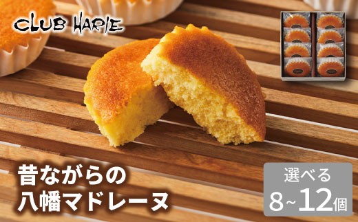 
                  【クラブハリエ】【近江八幡店限定品】昔ながらの八幡マドレーヌ 8個入 / 12個入 個包装 ギフト CLUB HARIE【FCSKU3】
                