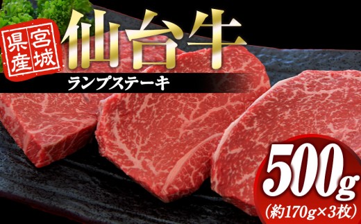 
                  宮城県産 仙台牛 ランプステーキ 500g ( 約170g × 3枚 )　宮城県共通返礼品
                